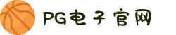 PG电子(PG SOFT)APP下载 - 体验最佳PG游戏
